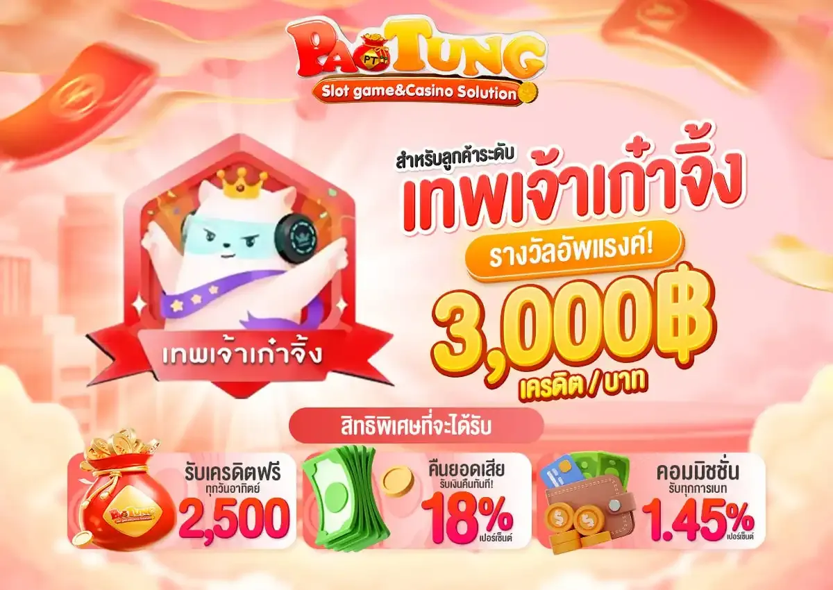 เป๋าตุงสล็อต เครดิตฟรี