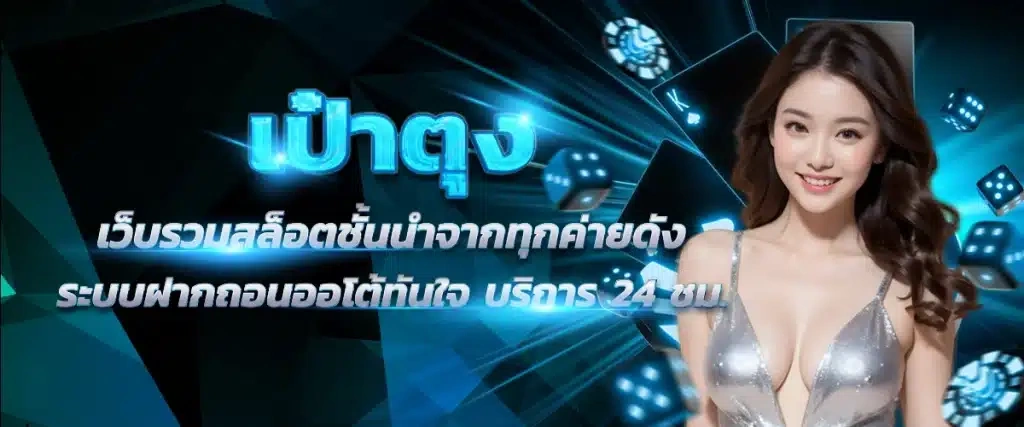 เป๋าตุงเครดิตฟรี