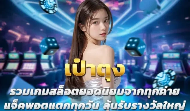 เป๋าตุงเครดิตฟรี
